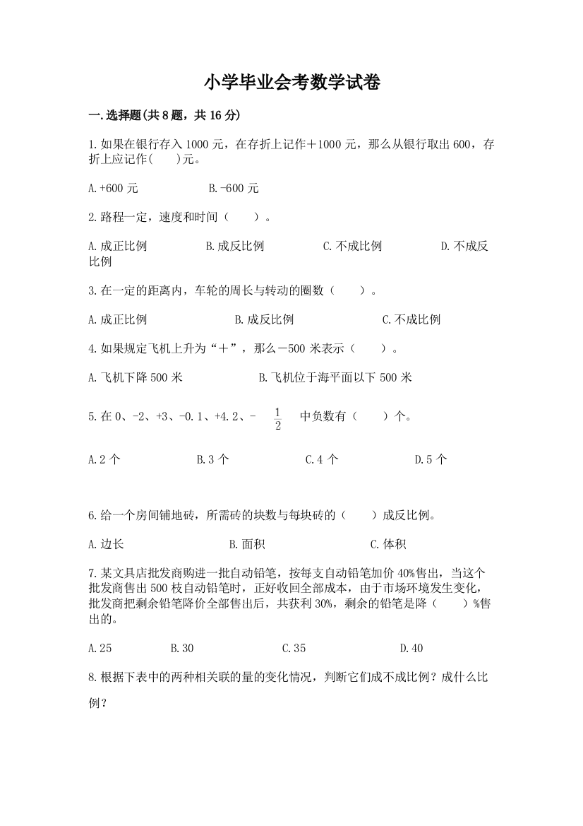 小学毕业会考数学试卷及答案（典优）