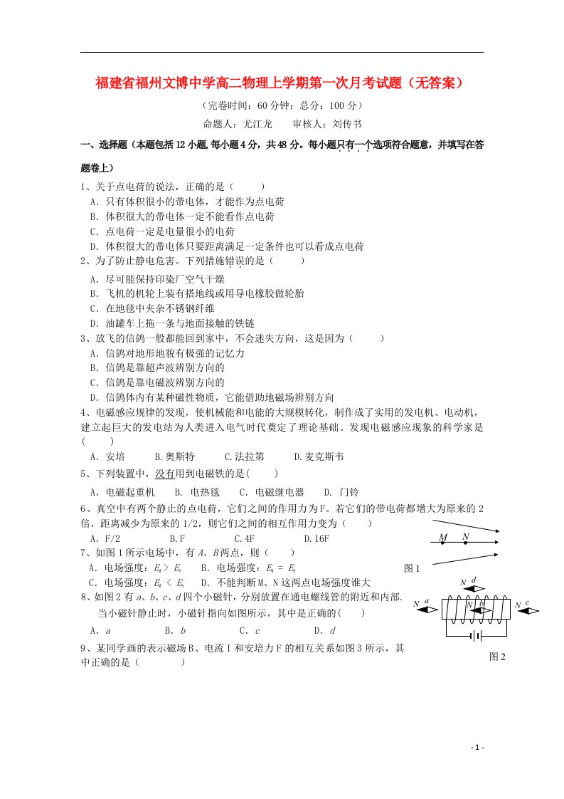 福建省福州文博中学高二物理上学期第一次月考试题（无答案）