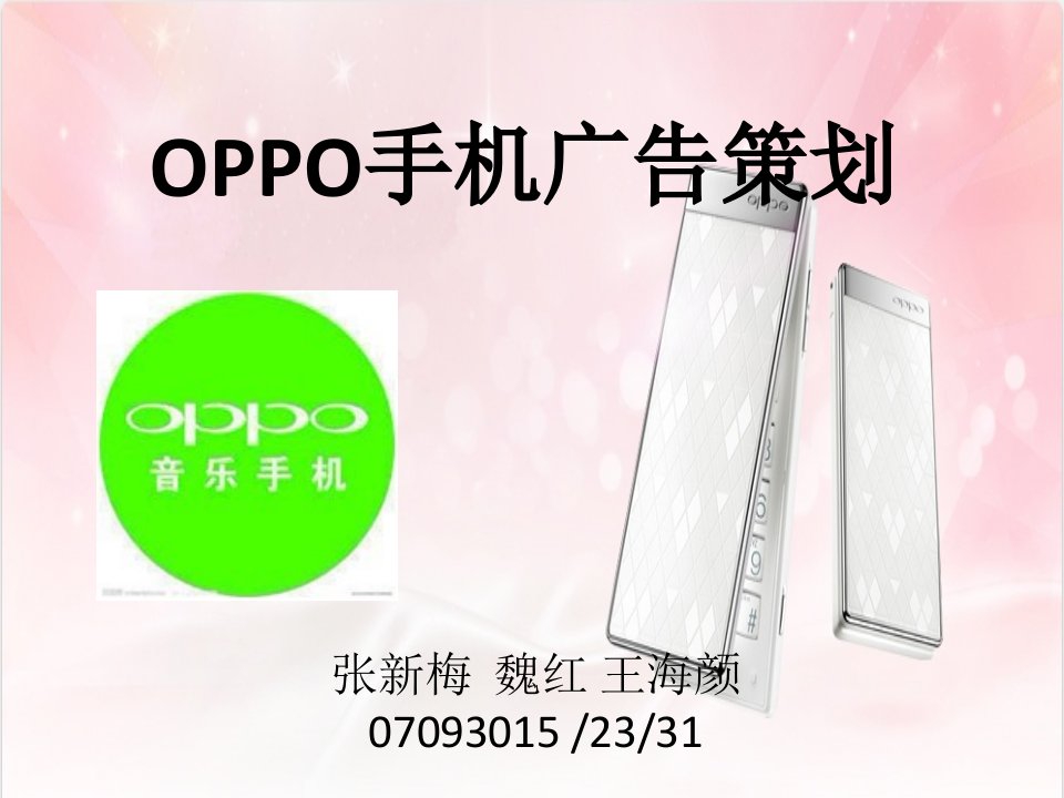 OPPO手机广告策划