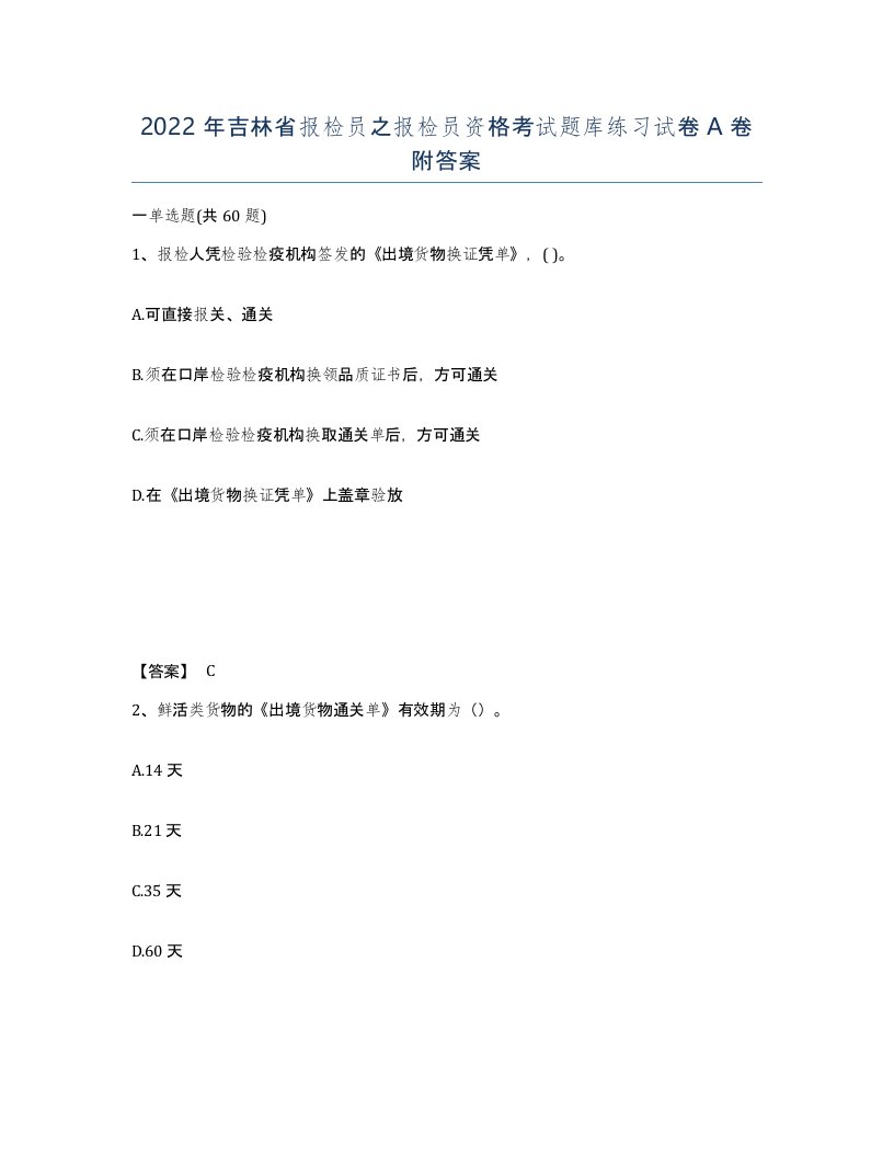 2022年吉林省报检员之报检员资格考试题库练习试卷A卷附答案