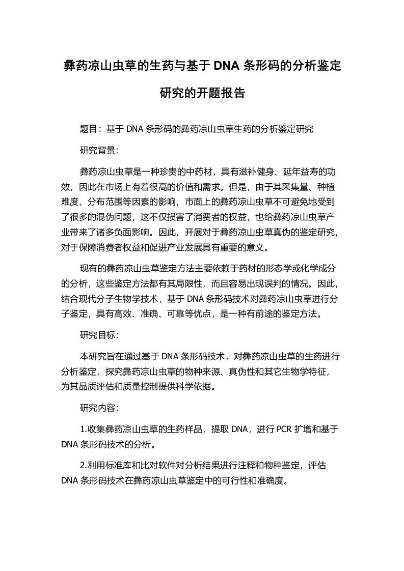 彝药凉山虫草的生药与基于DNA条形码的分析鉴定研究的开题报告