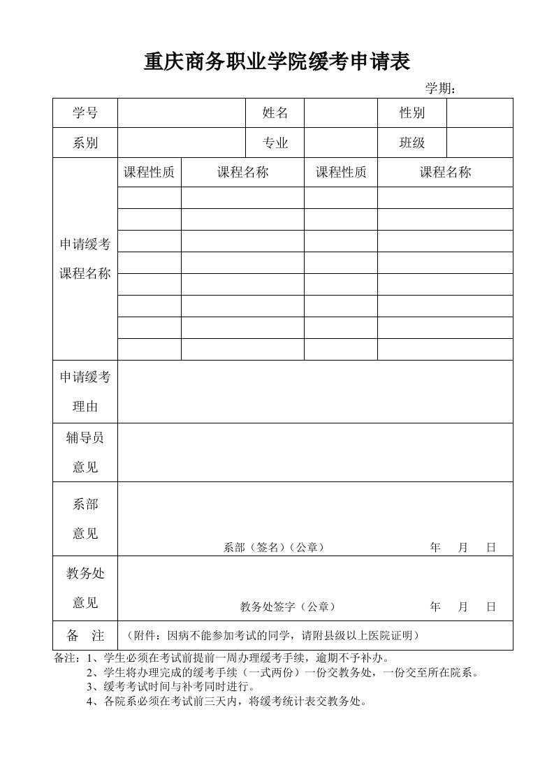 重庆商务职业学院缓考申请表