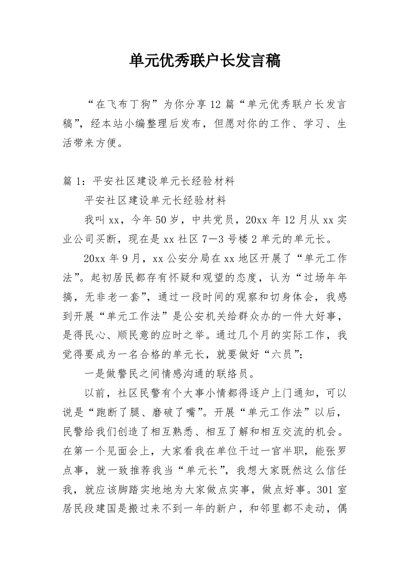 单元优秀联户长发言稿