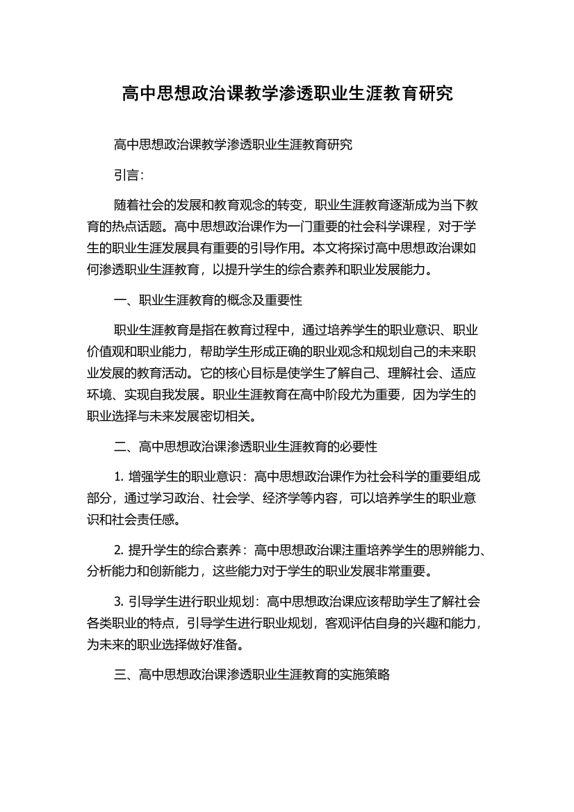 高中思想政治课教学渗透职业生涯教育研究