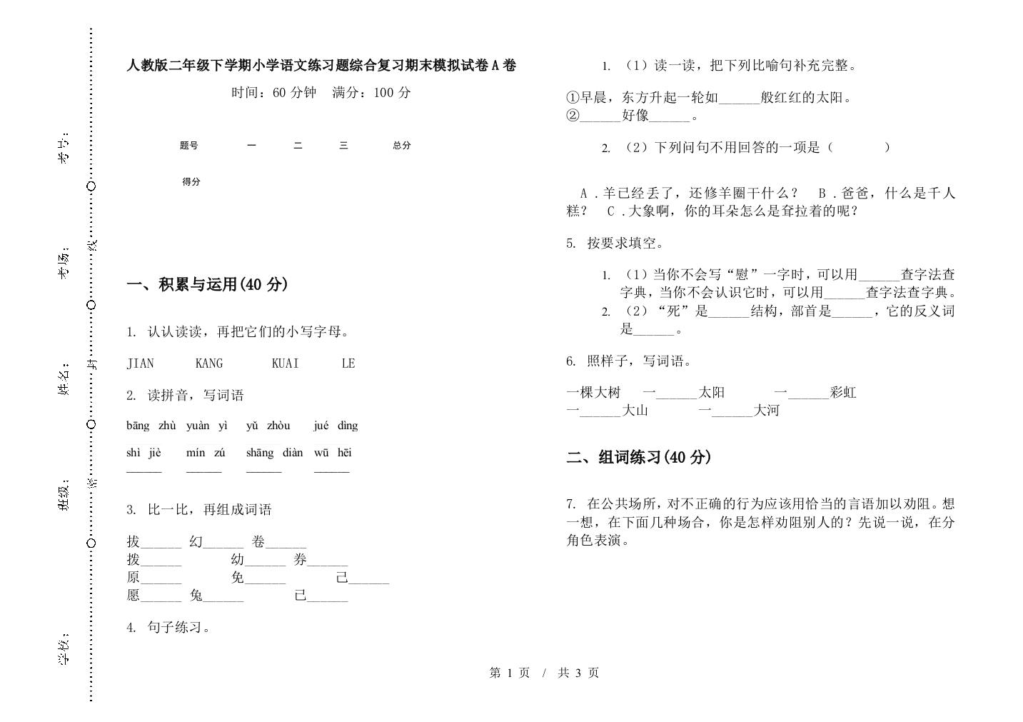 人教版二年级下学期小学语文练习题综合复习期末模拟试卷A卷