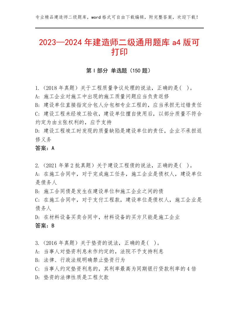 2023—2024年建造师二级通用题库a4版可打印