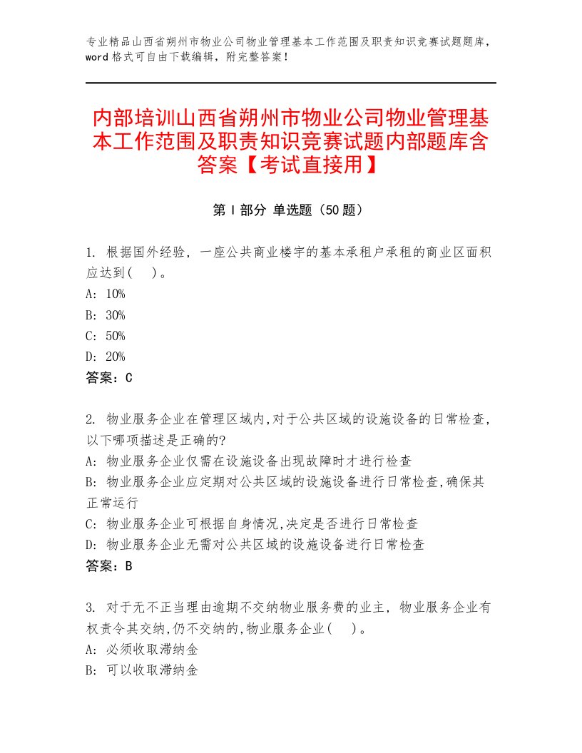 内部培训山西省朔州市物业公司物业管理基本工作范围及职责知识竞赛试题内部题库含答案【考试直接用】