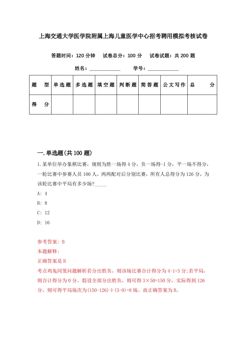 上海交通大学医学院附属上海儿童医学中心招考聘用模拟考核试卷4