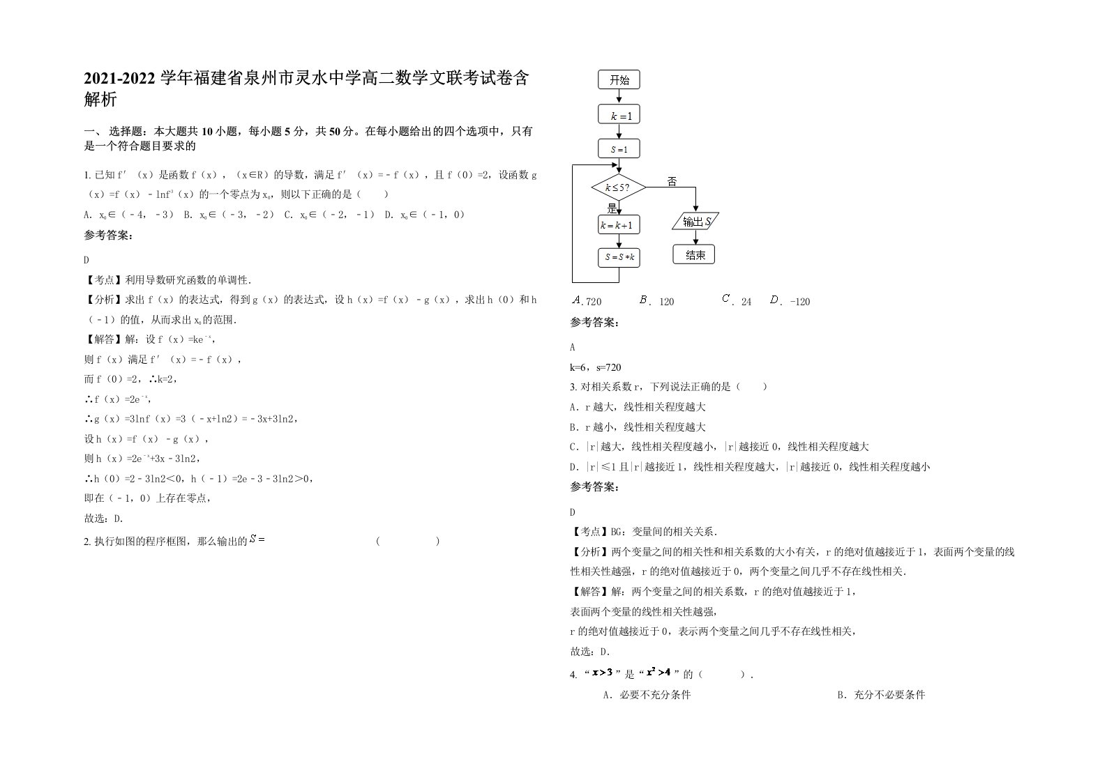 2021-2022学年福建省泉州市灵水中学高二数学文联考试卷含解析