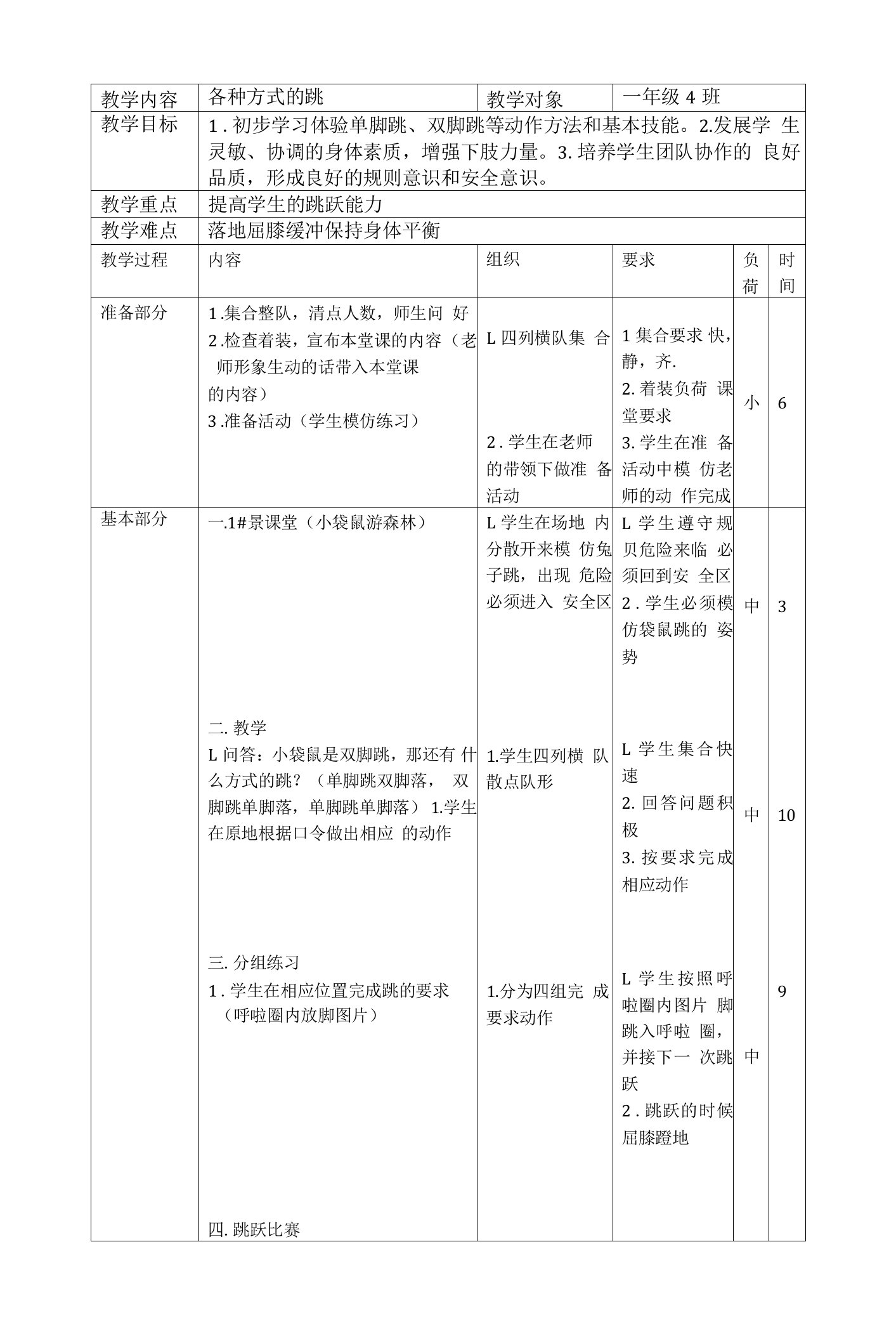 小学体育与健康人教一年级全一册第三部分体育运动技能教案