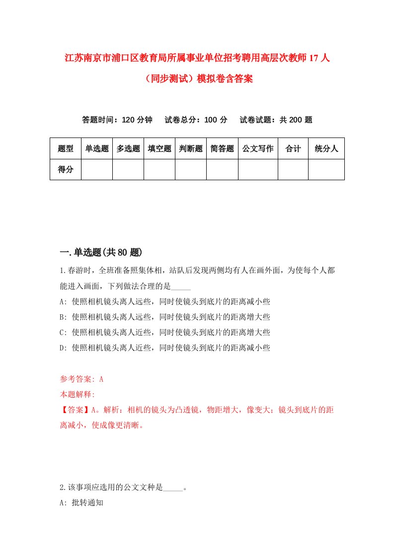 江苏南京市浦口区教育局所属事业单位招考聘用高层次教师17人同步测试模拟卷含答案9