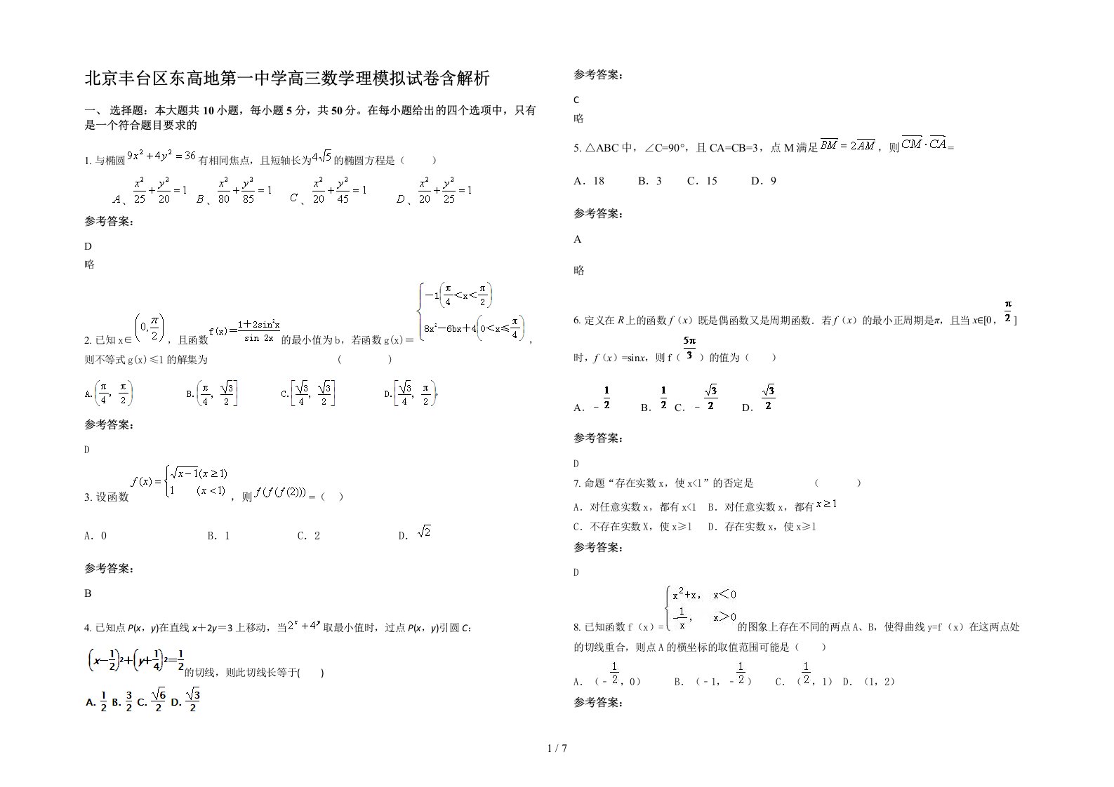 北京丰台区东高地第一中学高三数学理模拟试卷含解析