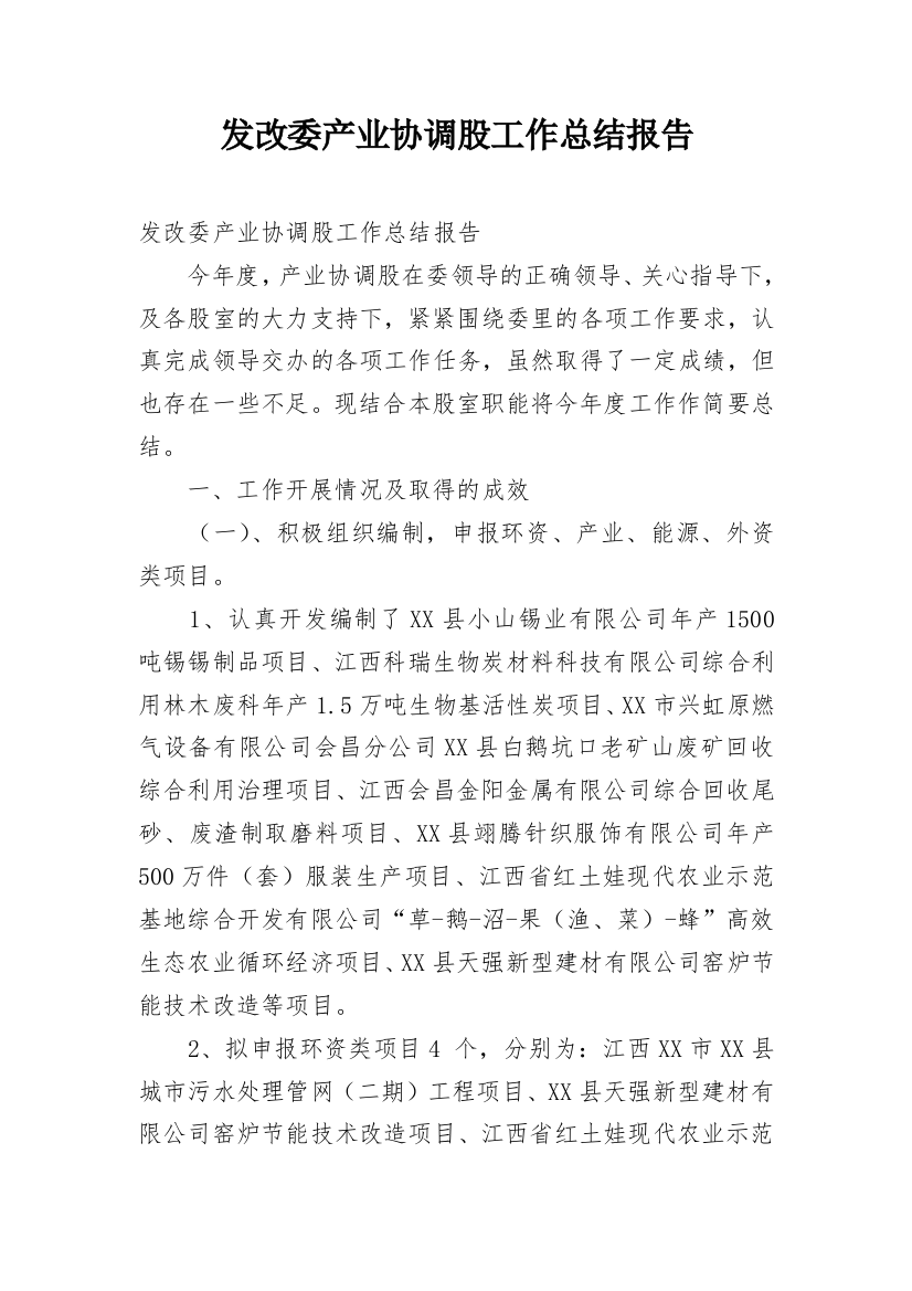 发改委产业协调股工作总结报告