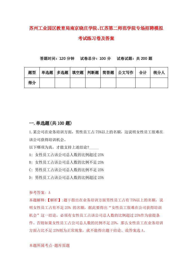 苏州工业园区教育局南京晓庄学院江苏第二师范学院专场招聘模拟考试练习卷及答案第6卷