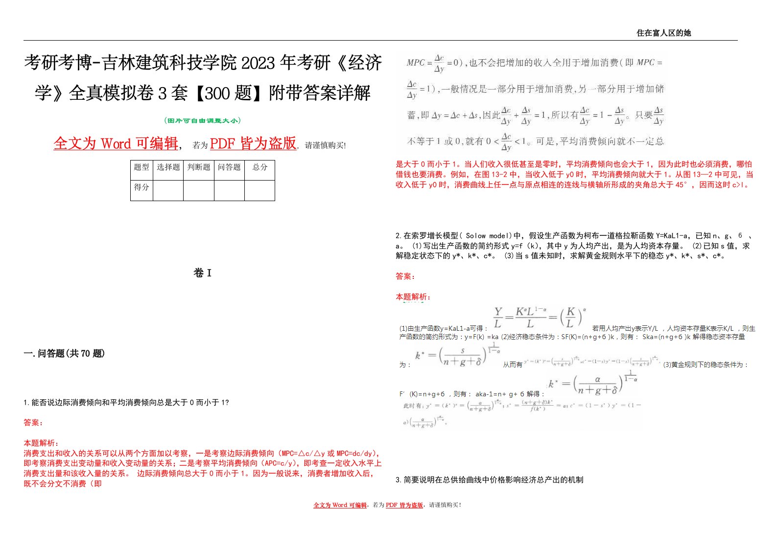 考研考博-吉林建筑科技学院2023年考研《经济学》全真模拟卷3套【300题】附带答案详解V1.0