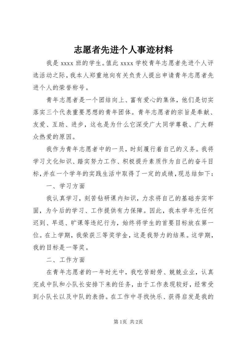 7志愿者先进个人事迹材料