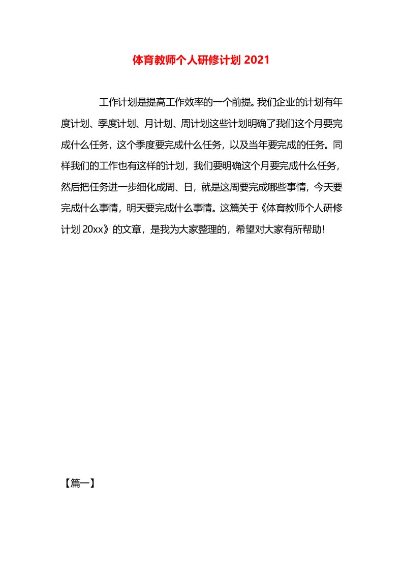 体育教师个人研修计划2021