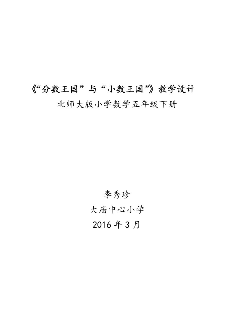 北师大版小学数学五年级下册分数与小数王国教学设计