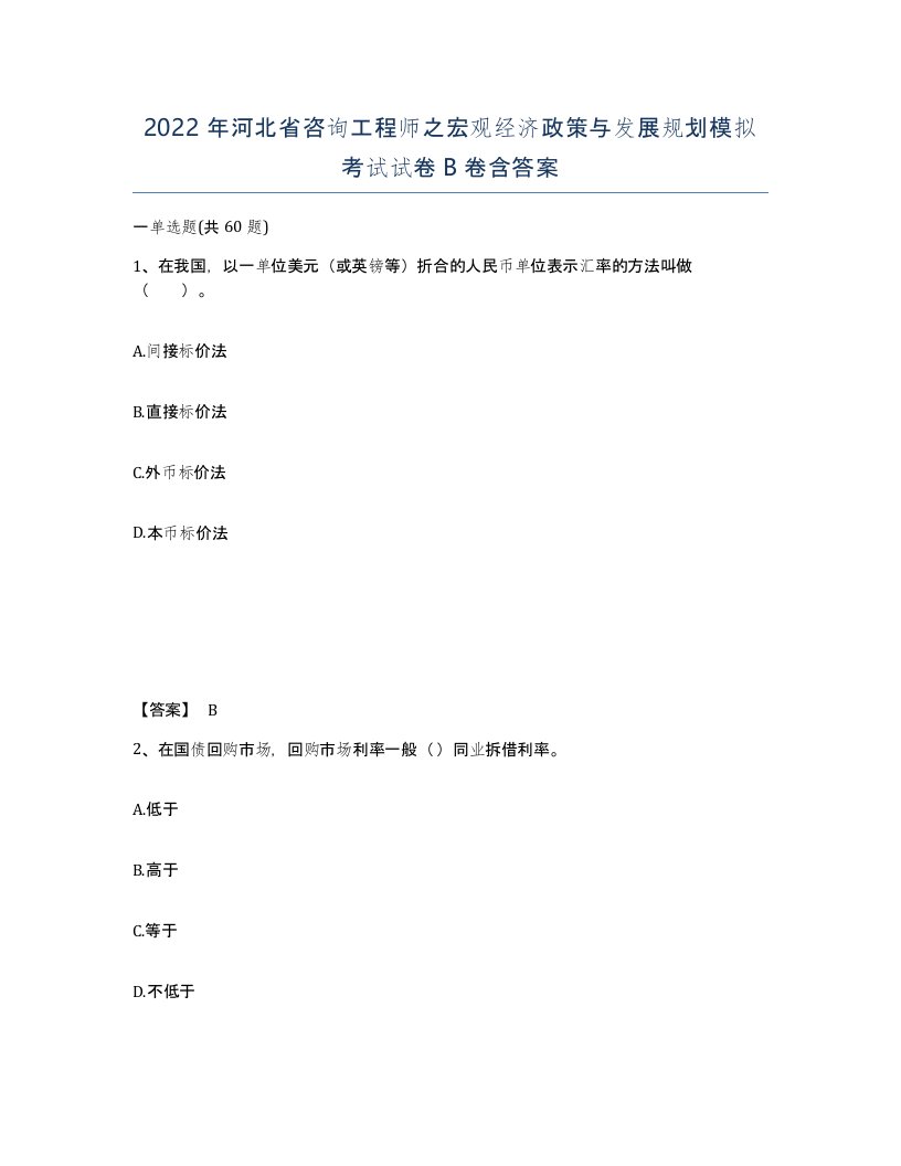 2022年河北省咨询工程师之宏观经济政策与发展规划模拟考试试卷B卷含答案