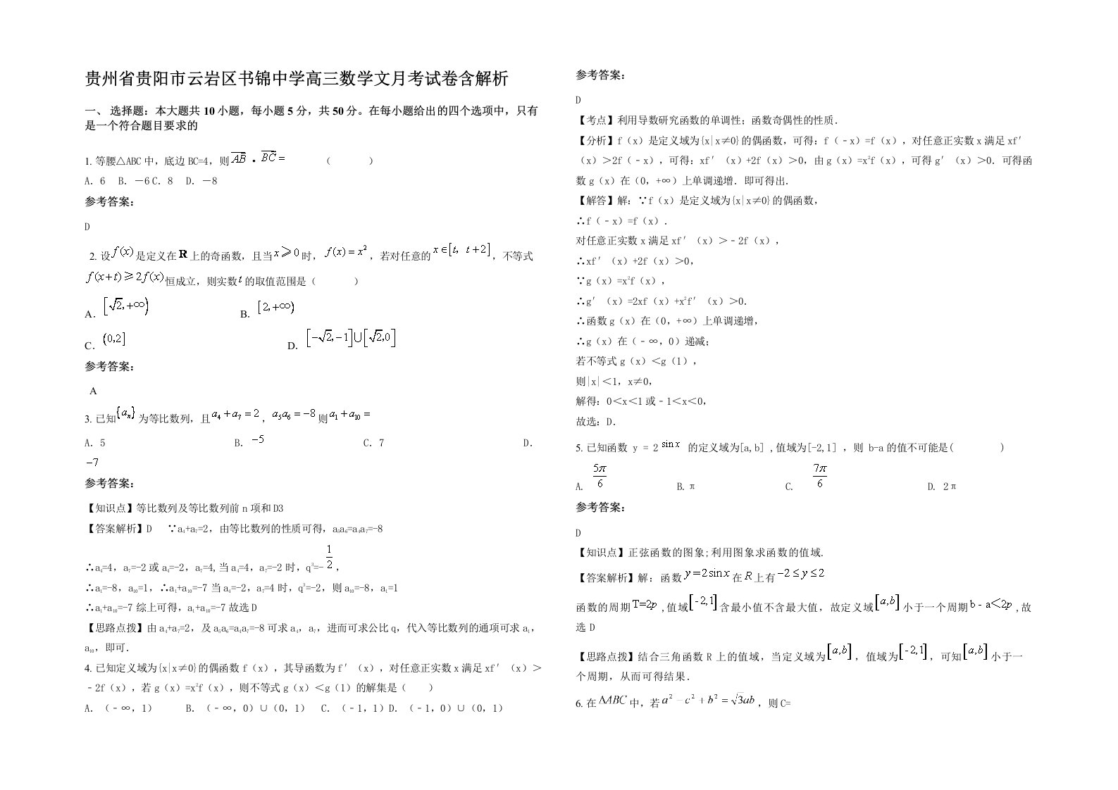 贵州省贵阳市云岩区书锦中学高三数学文月考试卷含解析