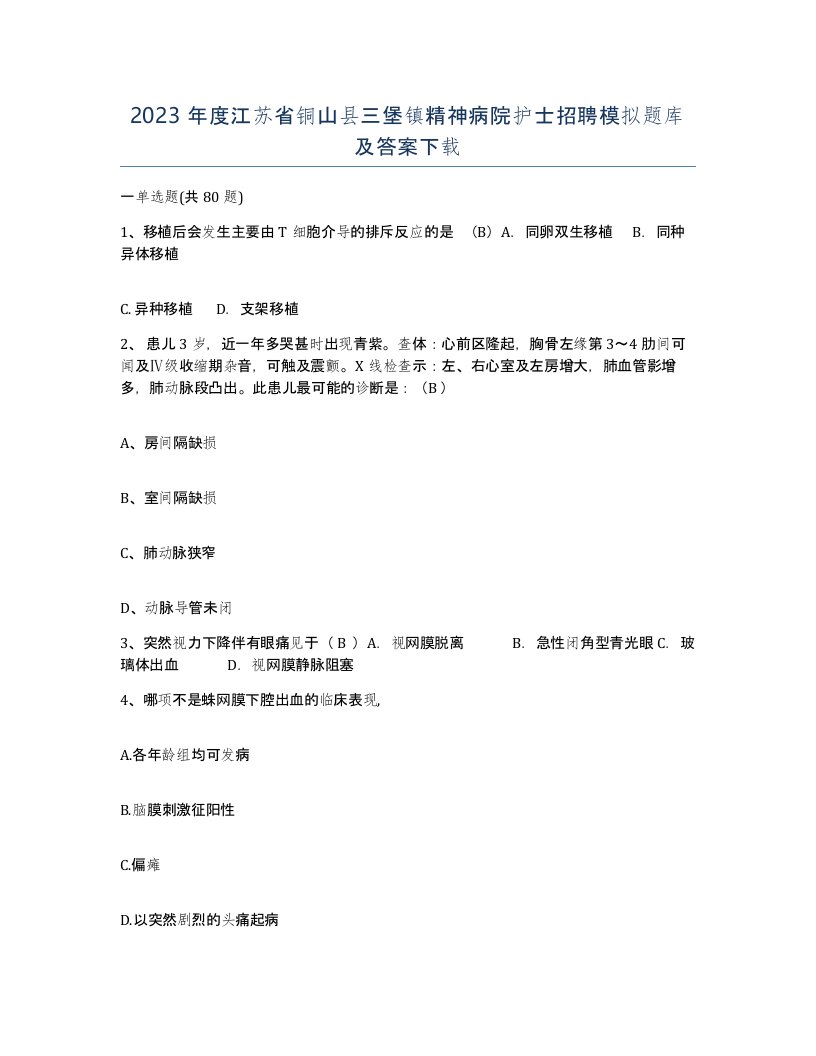 2023年度江苏省铜山县三堡镇精神病院护士招聘模拟题库及答案