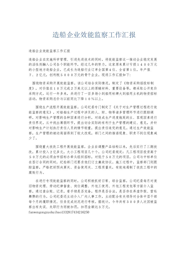 总结报告造船企业效能监察工作汇报