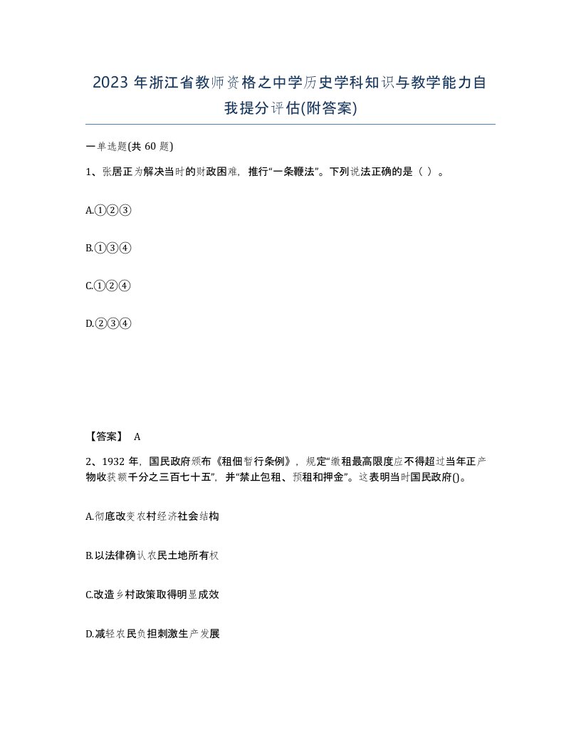 2023年浙江省教师资格之中学历史学科知识与教学能力自我提分评估附答案