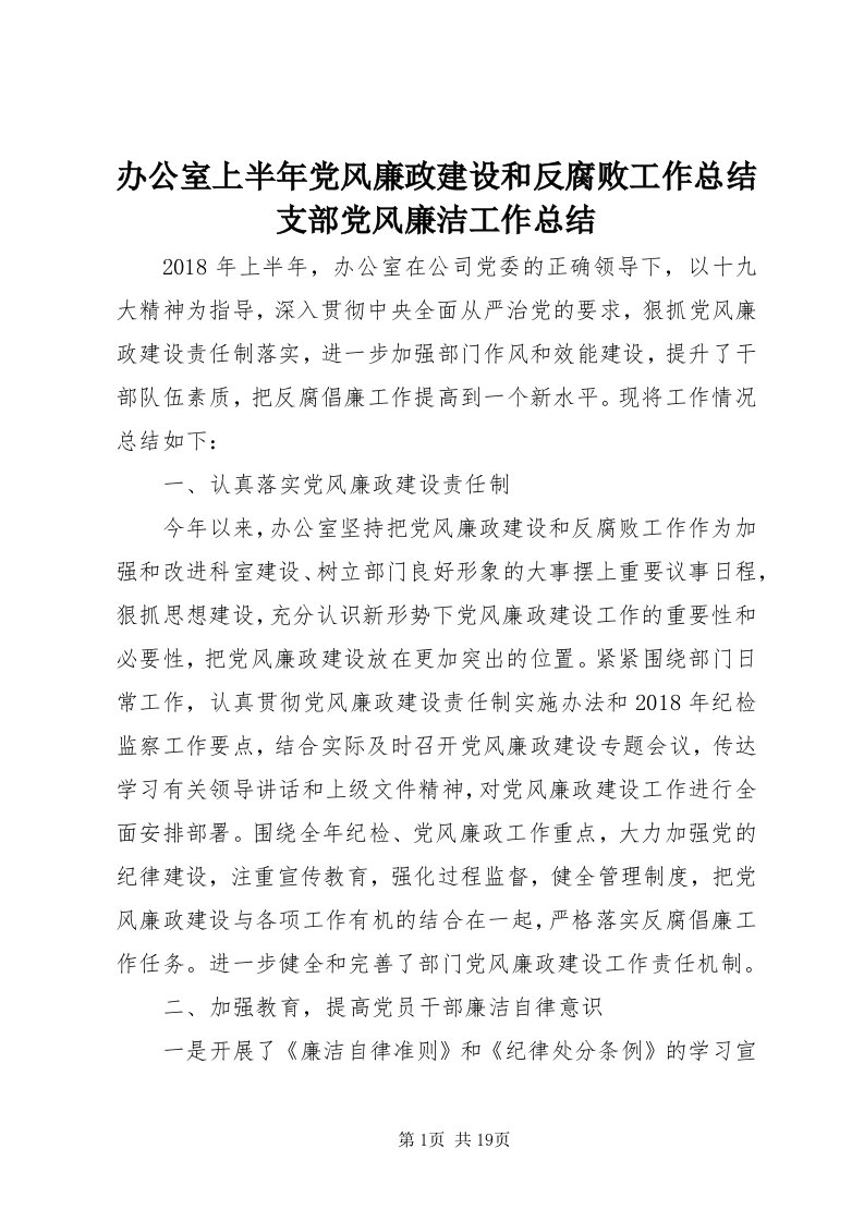 办公室上半年党风廉政建设和反腐败工作总结支部党风廉洁工作总结