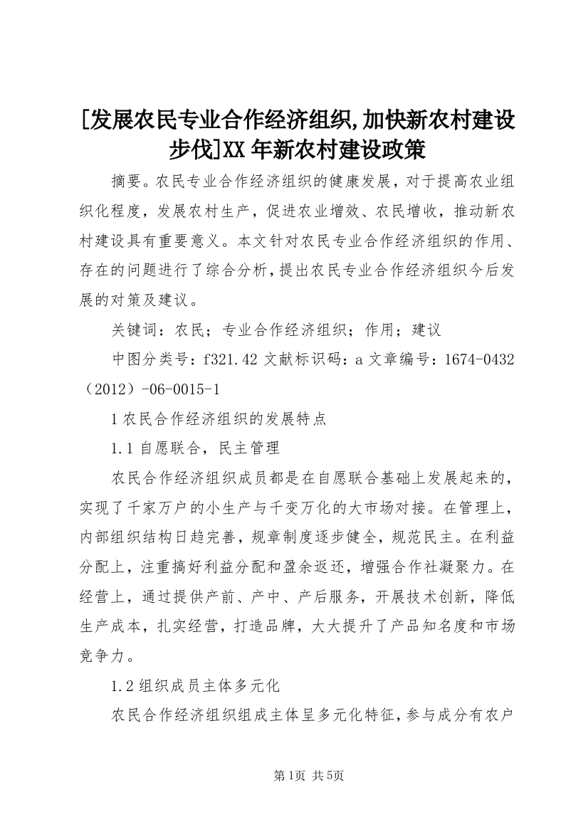 [发展农民专业合作经济组织,加快新农村建设步伐]XX年新农村建设政策