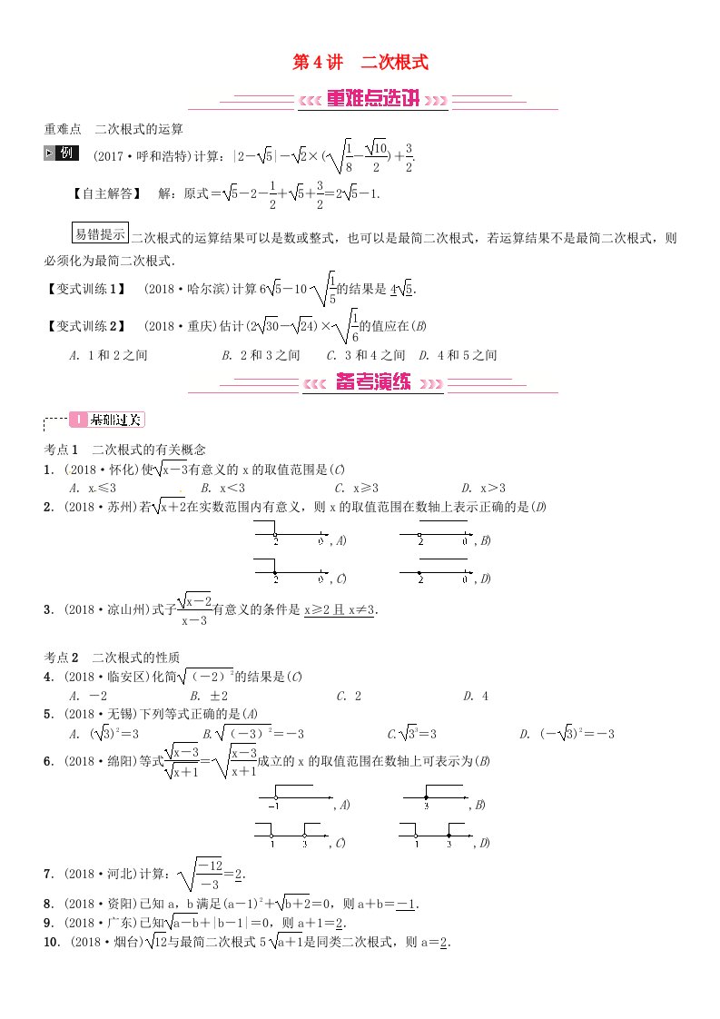 全国通用版2019年中考数学复习第一单元数与式第4讲二次根式练习