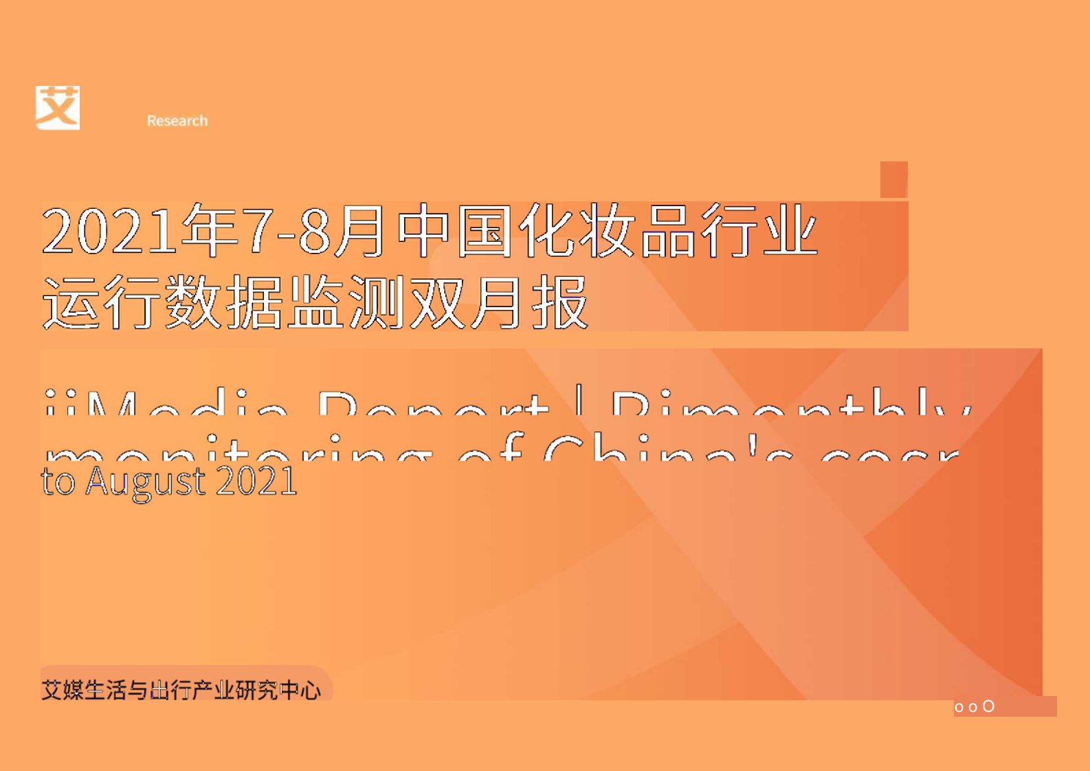 2021年7-8月中国化妆品行业运行数据监测双月报