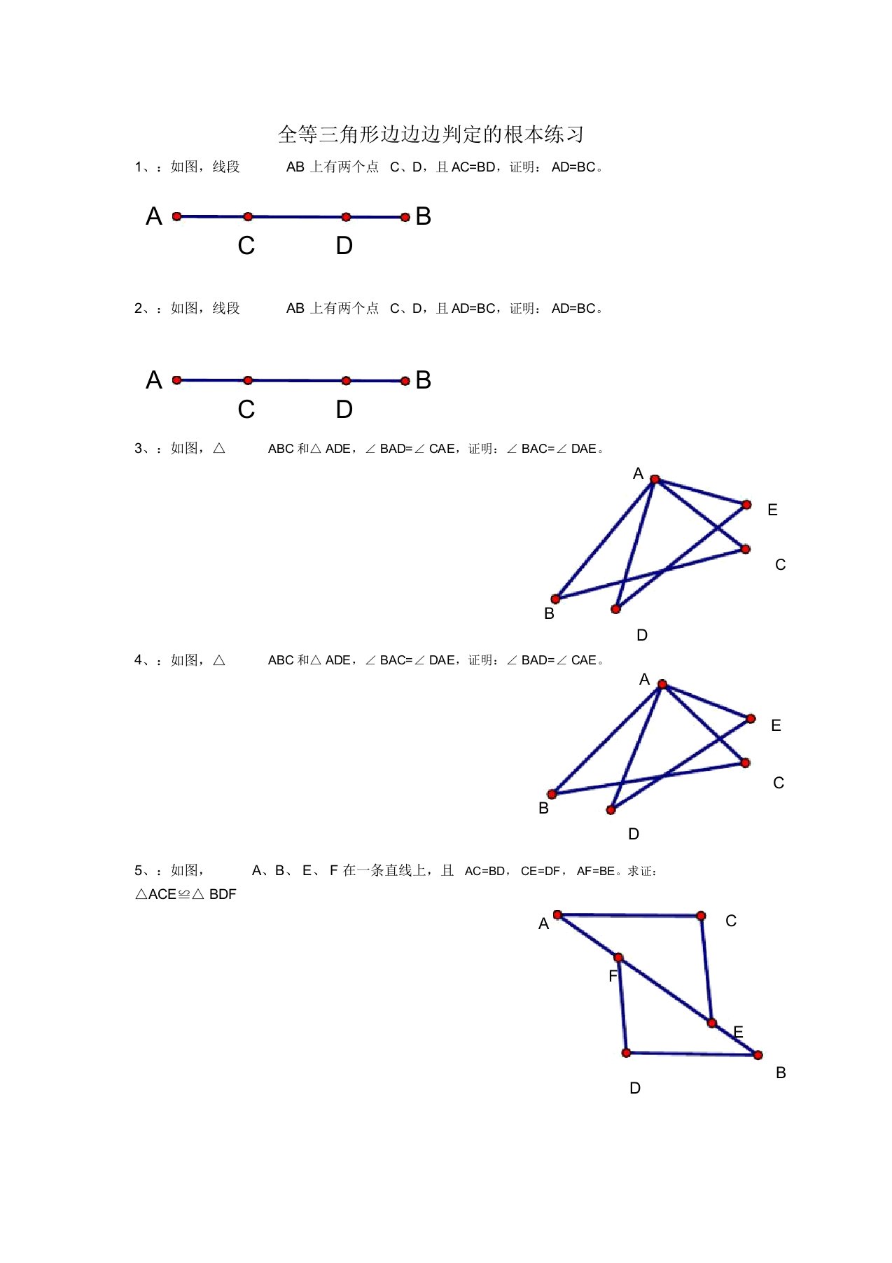 全等三角形边边边判定练习题
