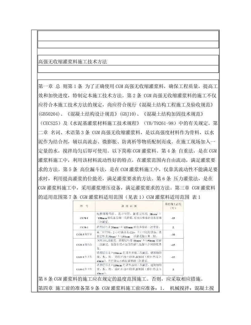 高强无收缩灌浆料施工技术方法