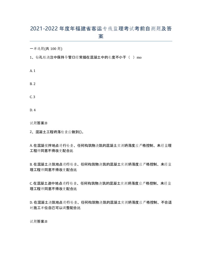 20212022年度年福建省客运专线监理考试考前自测题及答案