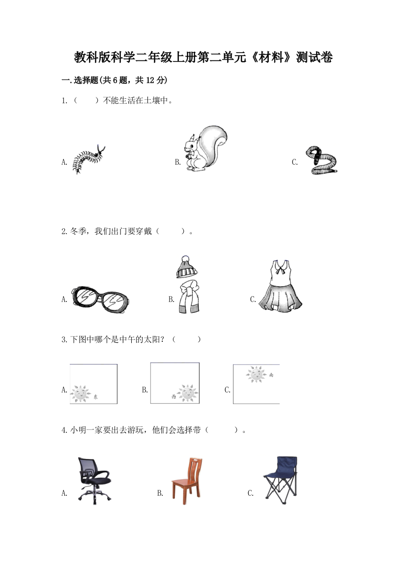 教科版科学二年级上册第二单元《材料》测试卷（典型题）word版