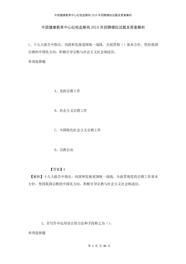 中国健康教育中心纪检监察岗2019年招聘模拟试题及答案解析