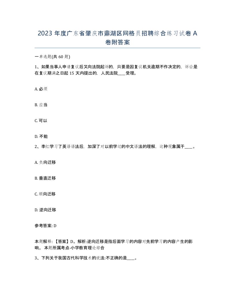 2023年度广东省肇庆市鼎湖区网格员招聘综合练习试卷A卷附答案