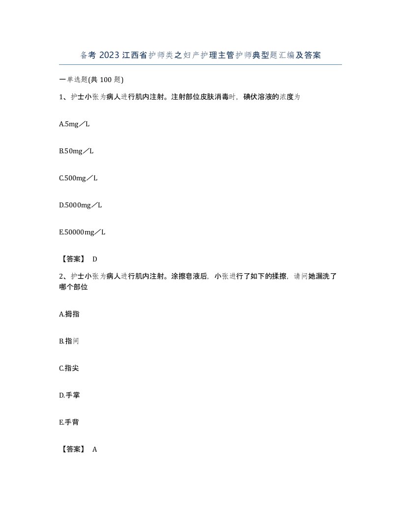 备考2023江西省护师类之妇产护理主管护师典型题汇编及答案