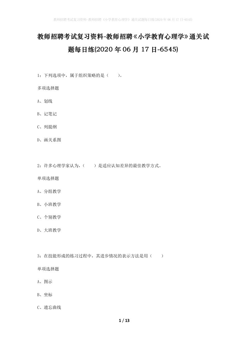 教师招聘考试复习资料-教师招聘小学教育心理学通关试题每日练2020年06月17日-6545_1