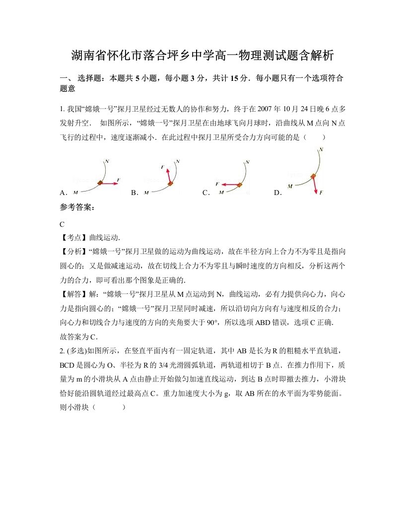 湖南省怀化市落合坪乡中学高一物理测试题含解析