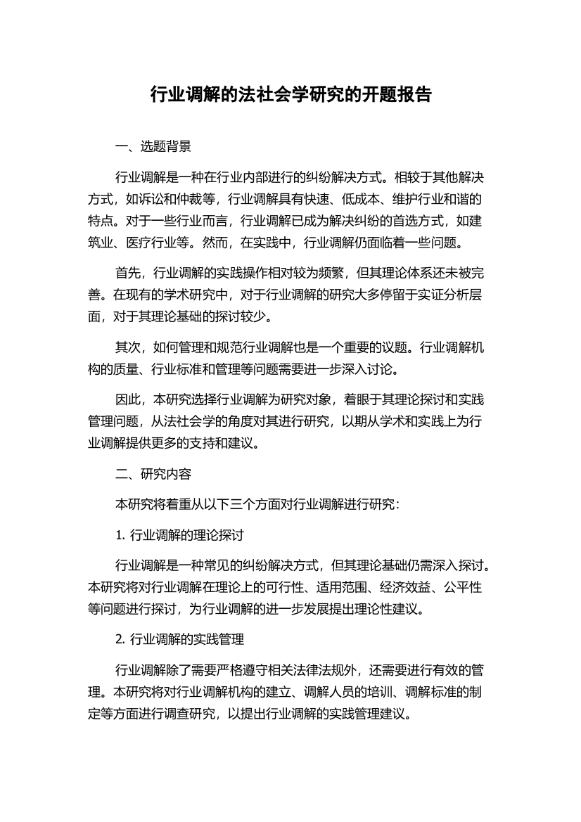 行业调解的法社会学研究的开题报告