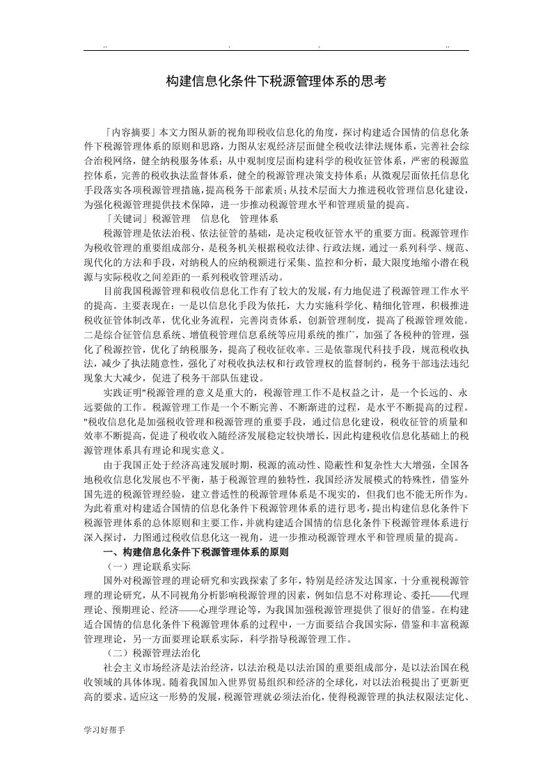 构建信息化条件下税源管理体系的思考