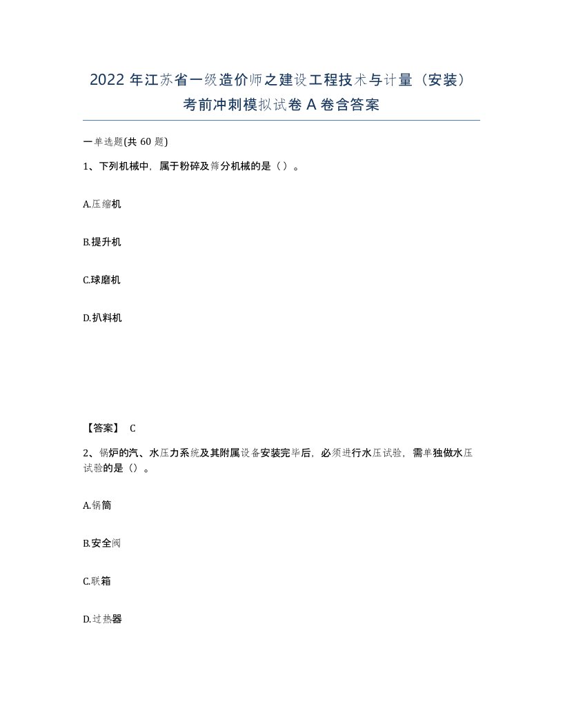 2022年江苏省一级造价师之建设工程技术与计量安装考前冲刺模拟试卷A卷含答案