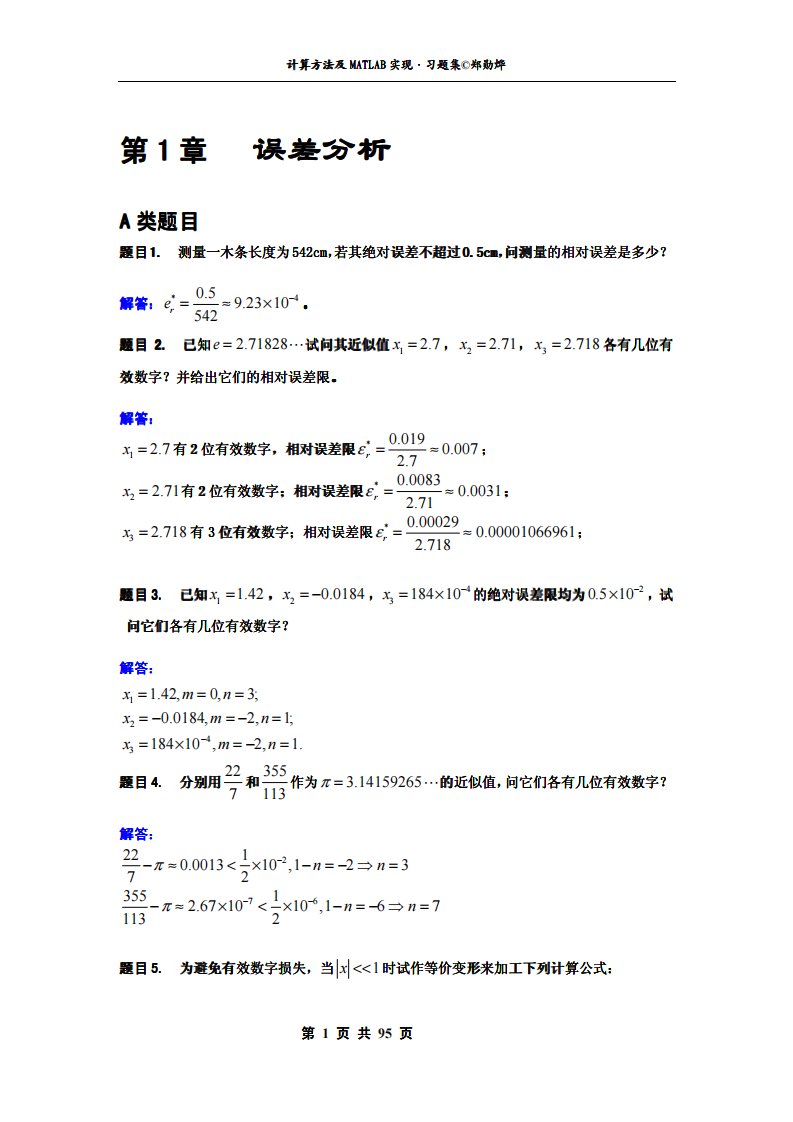 计算方法及matlab实现习题集