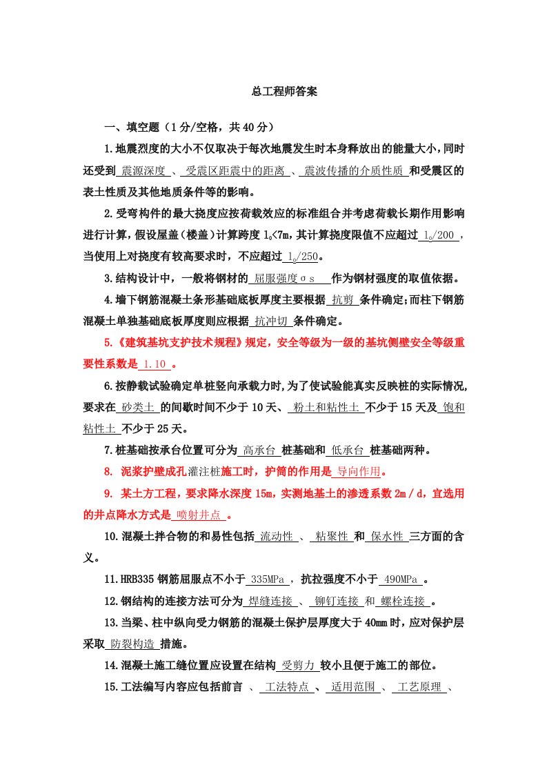 建筑企业总工程师试题答案