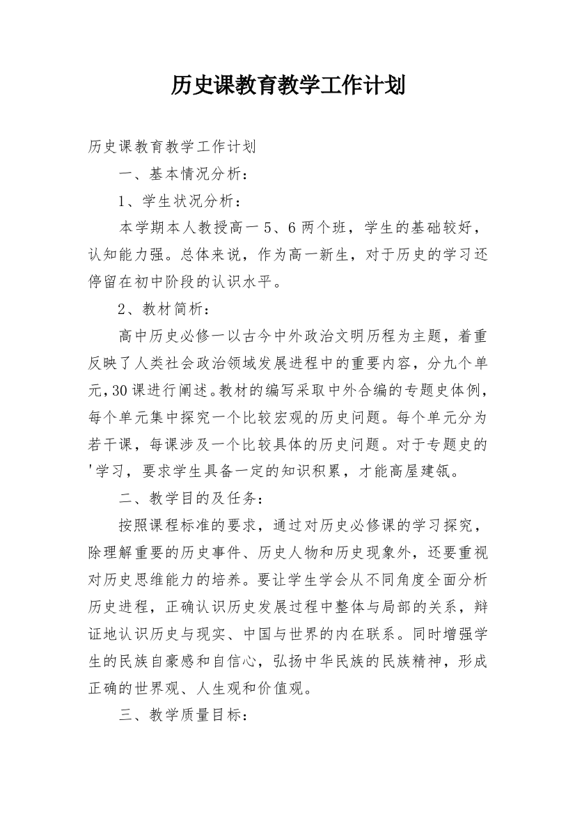 历史课教育教学工作计划