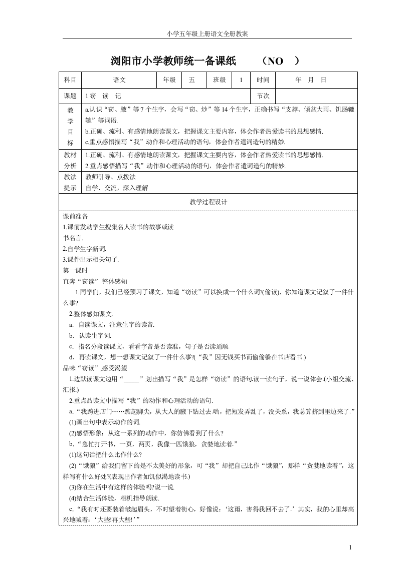 小学五年级上册语文全册教案表格式--教案学案