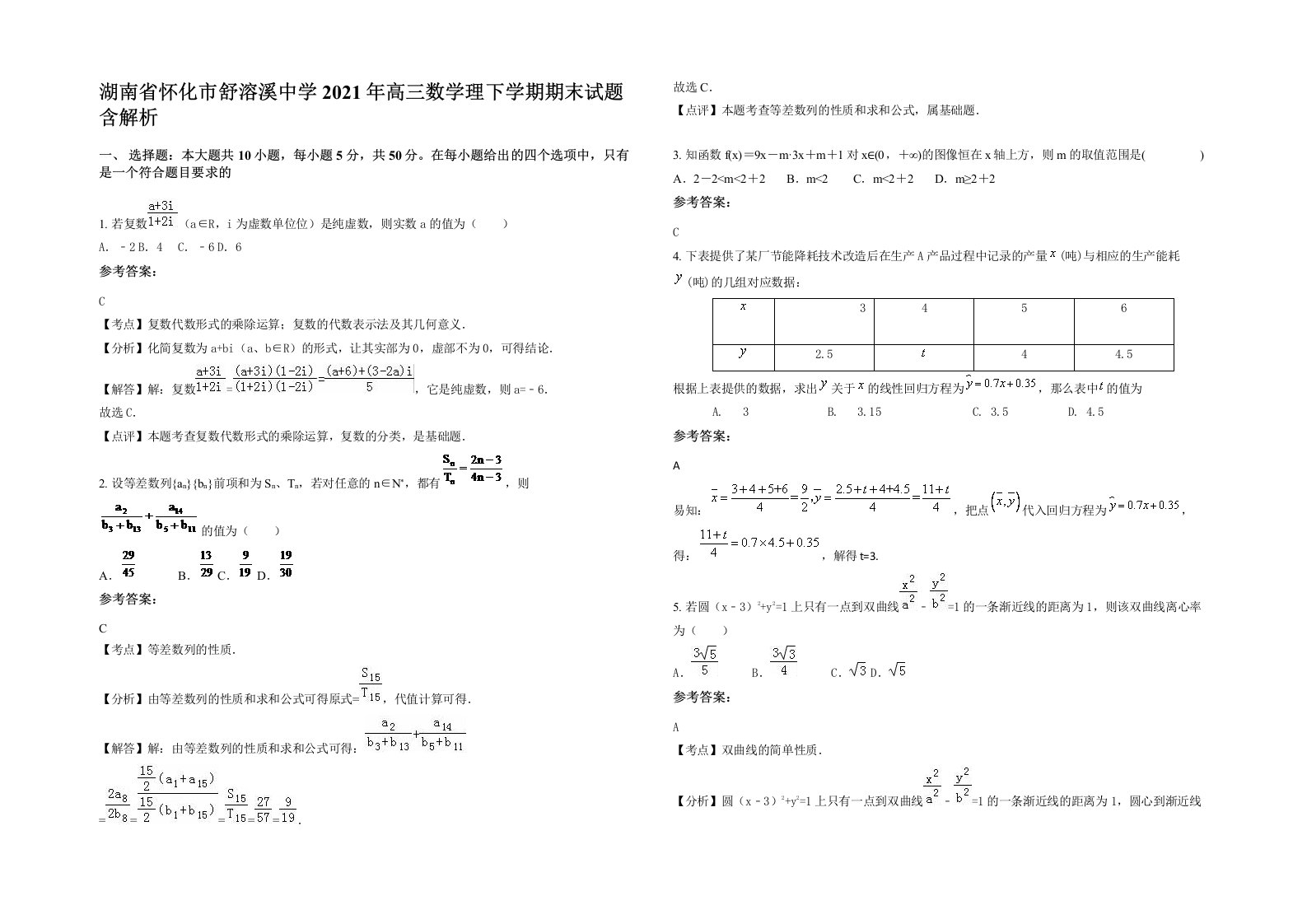 湖南省怀化市舒溶溪中学2021年高三数学理下学期期末试题含解析