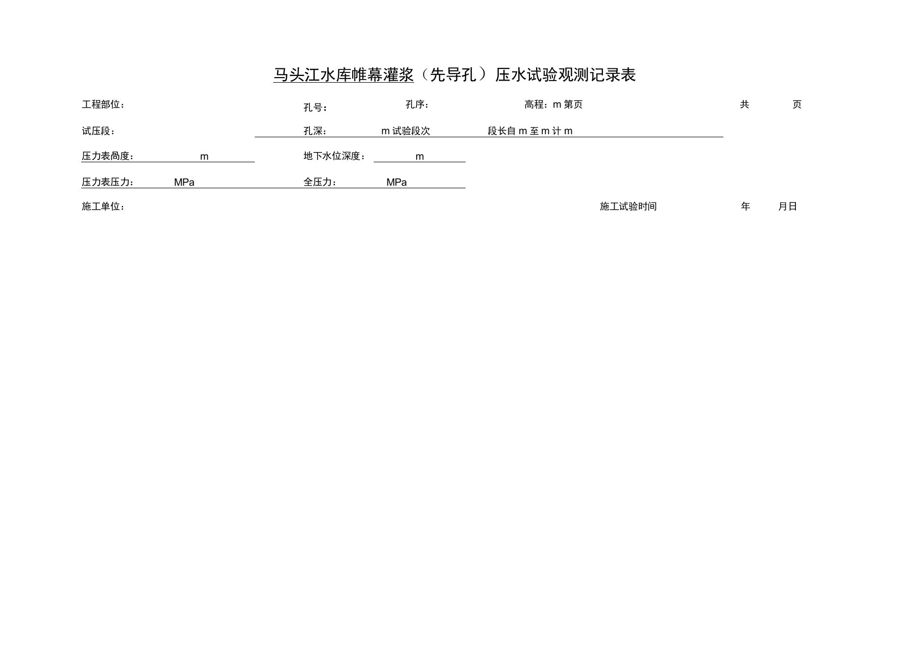 1-帷幕灌浆(先导孔)(压水)试验记录表