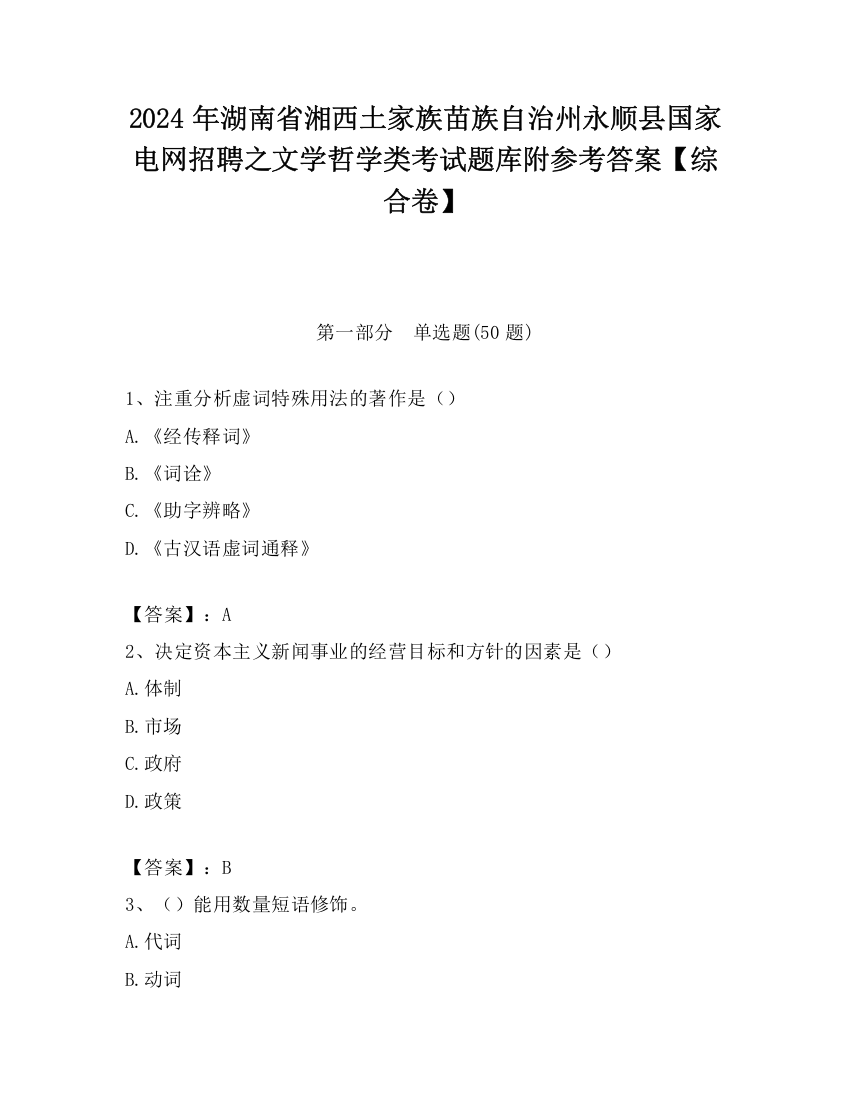 2024年湖南省湘西土家族苗族自治州永顺县国家电网招聘之文学哲学类考试题库附参考答案【综合卷】